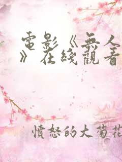 电影《无人可信》在线观看