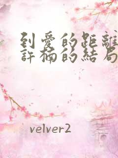 到爱的距离李睿许楠的结局