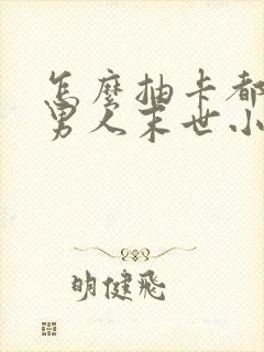 怎么抽卡都是坏男人末世小说