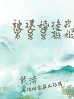 被退婚后我和渣男舅舅联姻了