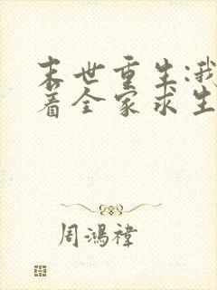 末世重生:我带着全家求生