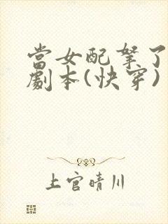 当女配拿了大佬剧本(快穿)