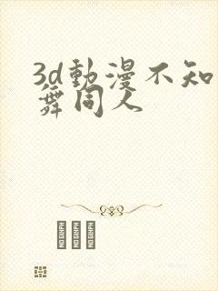 3d动漫不知火舞同人