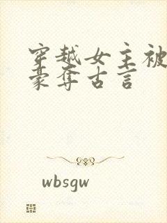 穿越女主被强取豪夺古言