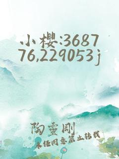 小樱:368776,229053j
