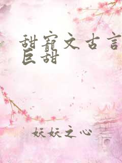 甜宠文古言推荐巨甜