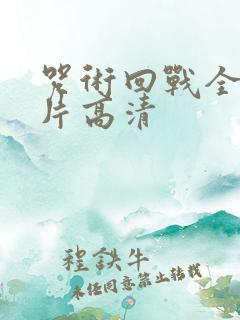 咒术回战全员图片高清