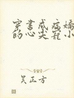 穿书成病娇反派的心尖宠小说