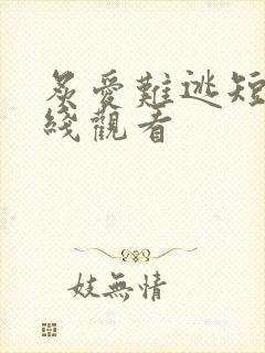 炙爱难逃短剧在线观看