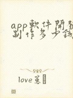 app软件开发制作多少钱