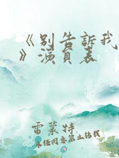 《别告诉我丈夫》演员表