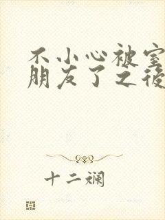 不小心被室友男朋友了之后