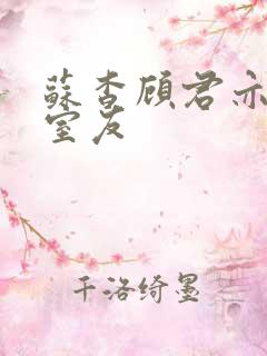 苏杳顾君亦男友室友