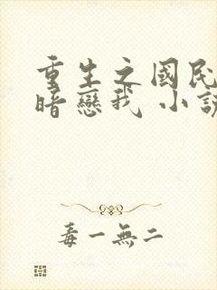 重生之国民影帝暗恋我 小说