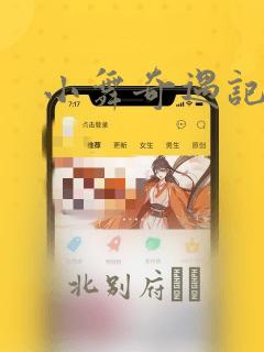 小舞奇遇记漫画：结局+番外