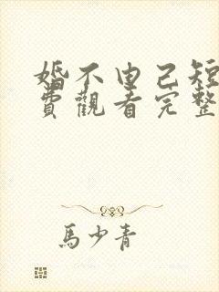 婚不由己短剧免费观看完整版