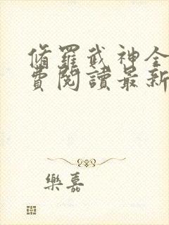 修罗武神全文免费阅读最新版