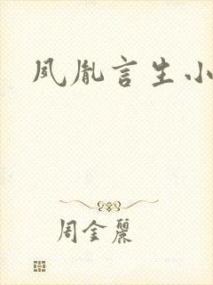 夙胤言生小时候