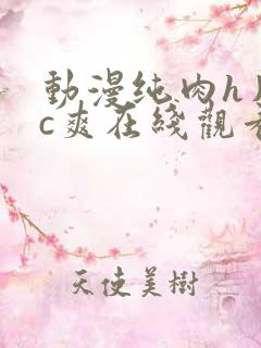 动漫纯肉h片被c爽在线观看