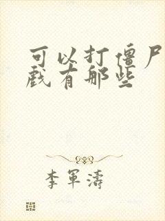 可以打僵尸的游戏有那些