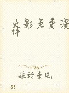 火影免费漫画软件