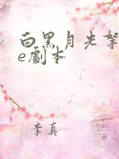 白黑月光拿稳be剧本