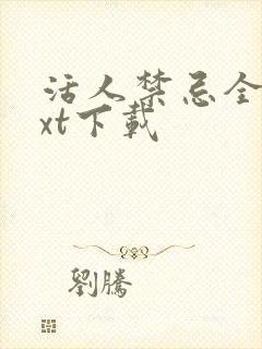 活人禁忌全本txt下载