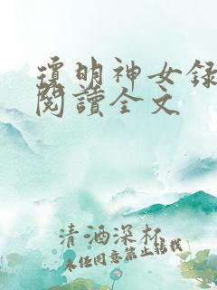 琼明神女录在线阅读全文