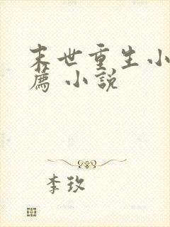 末世重生小说推荐 小说