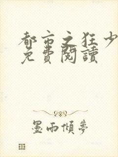 都市之狂少归来免费阅读