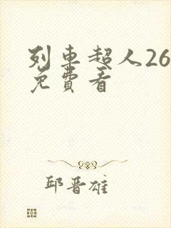 列车超人26集免费看