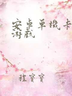 安卓单机卡牌类游戏