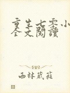 重生七零小辣媳全文阅读