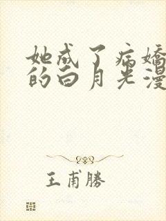 她成了病娇君王的白月光漫画全集