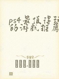 ps4最值得玩的游戏推荐