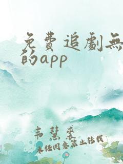 免费追剧无广告的app