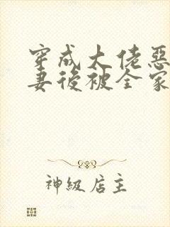 穿成大佬恶毒前妻后被全家团宠免费阅读