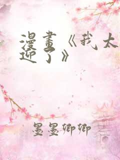 漫画《我太受欢迎了》