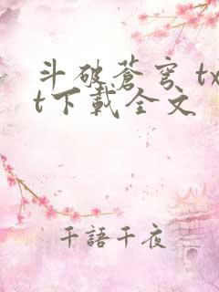 斗破苍穹 txt下载全文