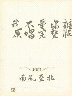 我不爱你谁爱你原唱完整版