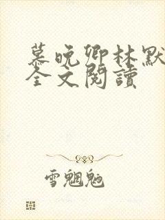 慕晚卿林默小说全文阅读