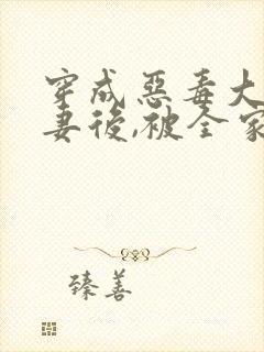 穿成恶毒大佬前妻后,被全家团宠