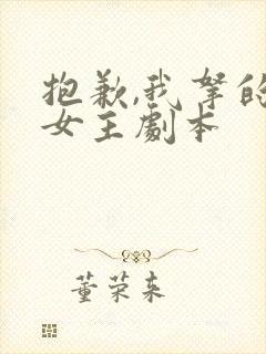 抱歉,我拿的是女主剧本