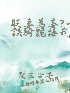 贬妻为妾?十万铁骑跪接我登基 01