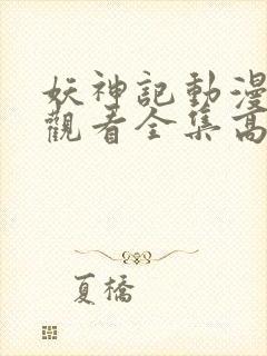 妖神记动漫免费观看全集高清