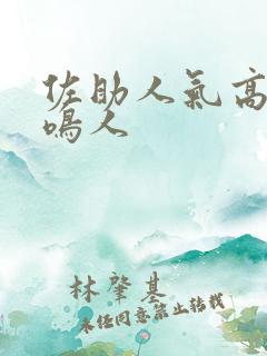 佐助人气高还是鸣人