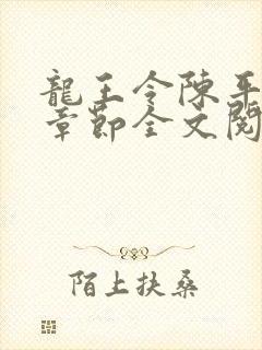 龙王令陈平最新章节全文阅读