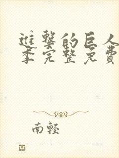 进击的巨人第二季完整免费播放