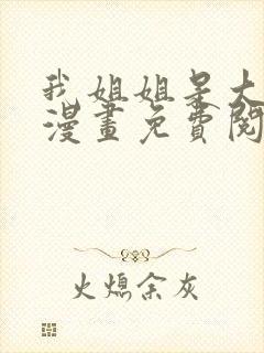 我姐姐是大明星漫画免费阅读下拉式漫画星球