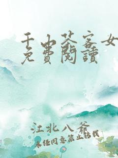 千山茶客女将星免费阅读